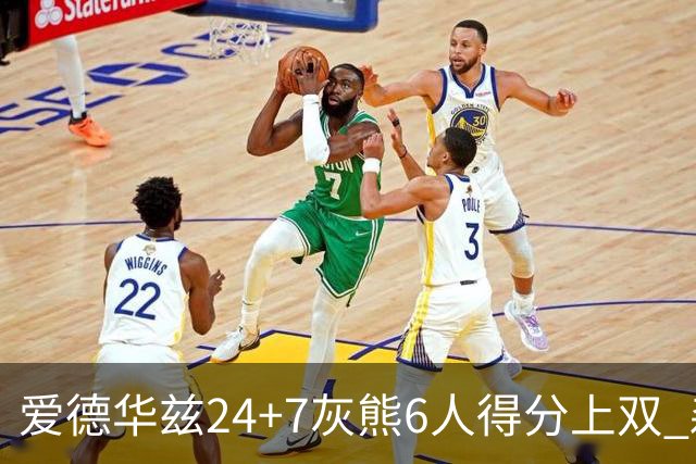 爱德华兹24+7灰熊6人得分上双 森林狼客场大胜