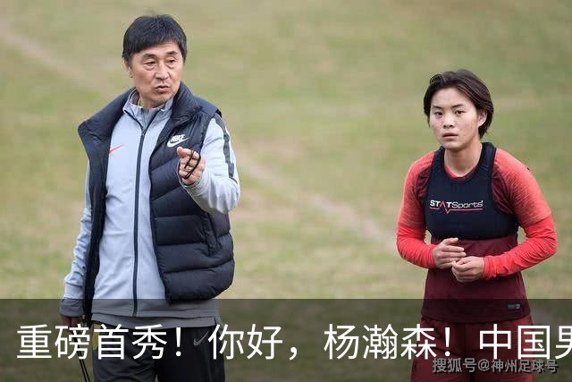 重磅首秀！你好，杨瀚森！中国男篮等了整整1年