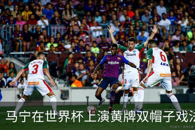 马宁在世界杯上演黄牌双帽子戏法，中国裁判组亮相世界杯！